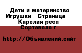 Дети и материнство Игрушки - Страница 2 . Карелия респ.,Сортавала г.